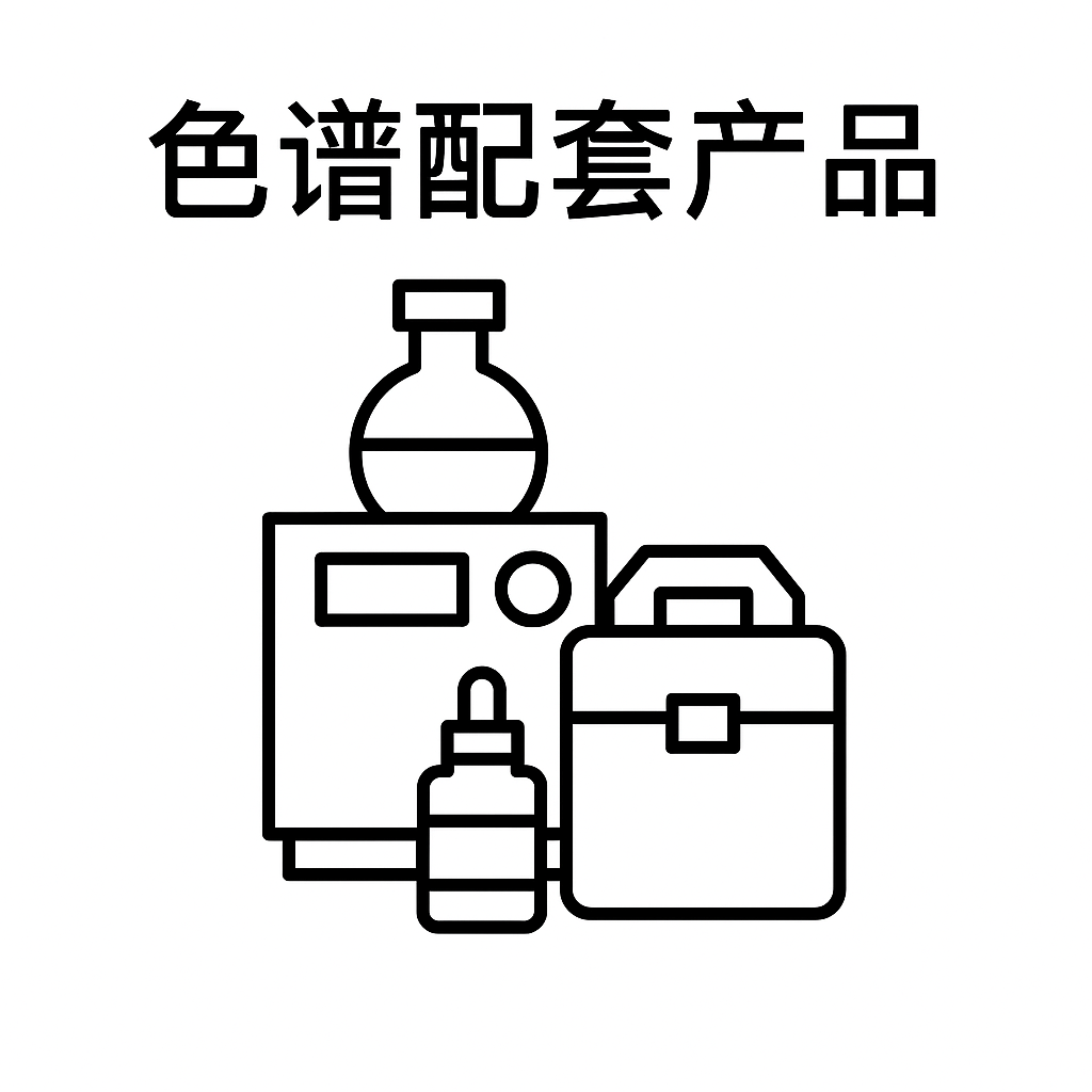 色譜配套設備